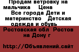 Продам ветровку на мальчика  › Цена ­ 1 000 - Все города Дети и материнство » Детская одежда и обувь   . Ростовская обл.,Ростов-на-Дону г.